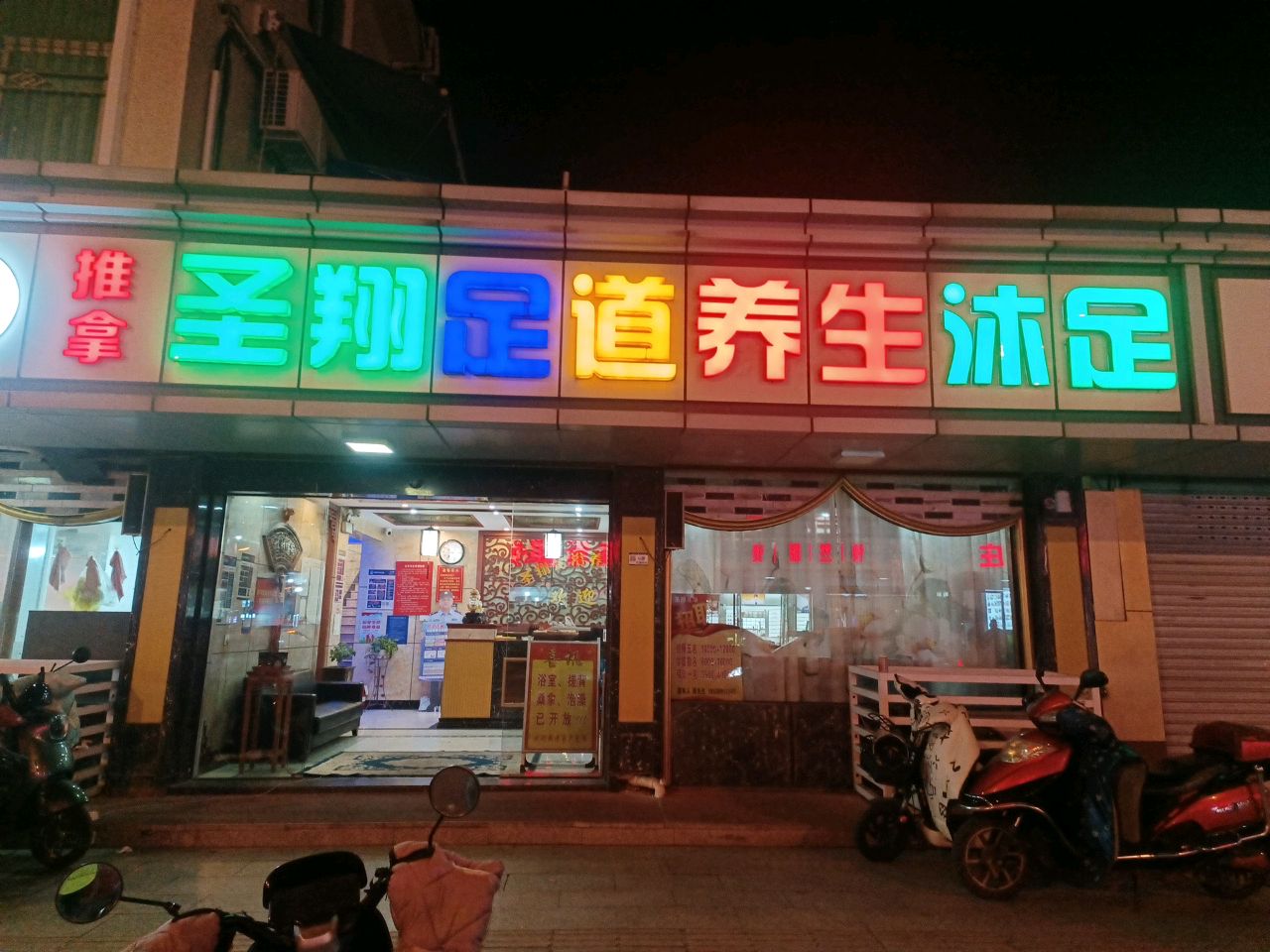 圣翔足浴