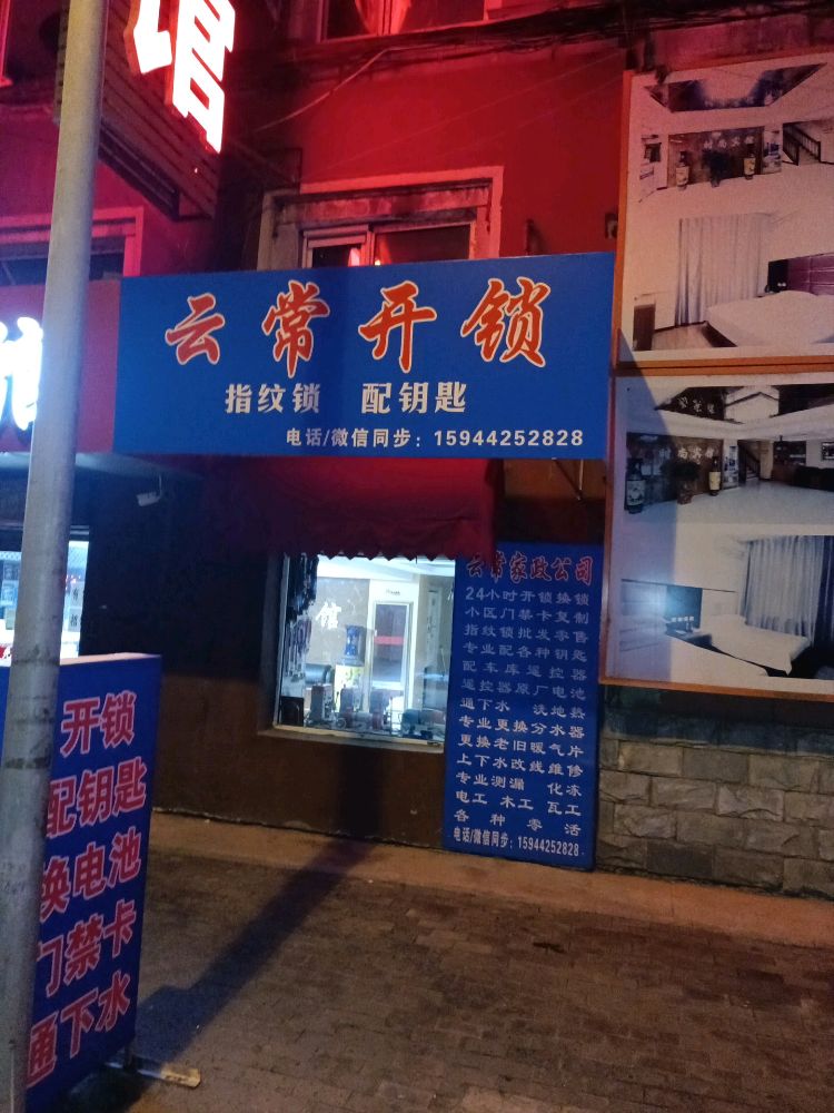 云常开锁