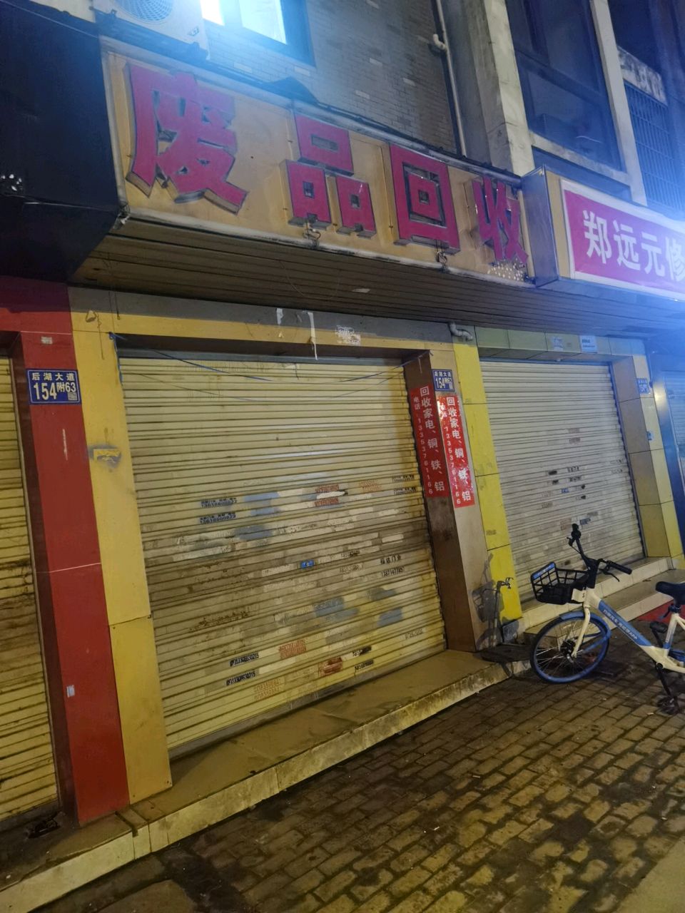 废品回收(后湖大道店)