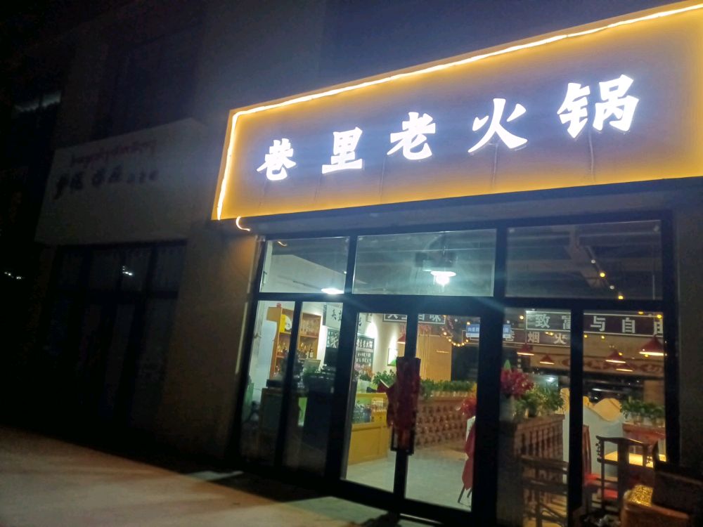 巷里老火锅