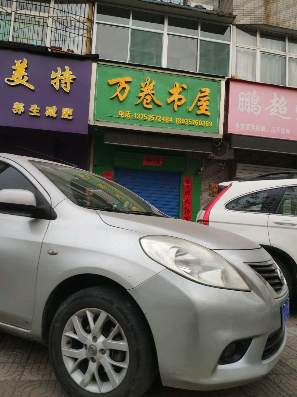 万卷书屋
