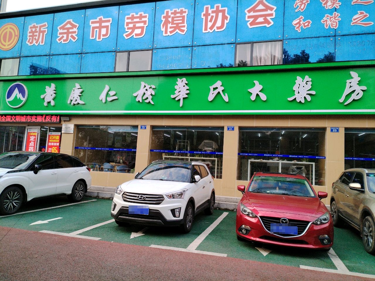 新余市劳模协会