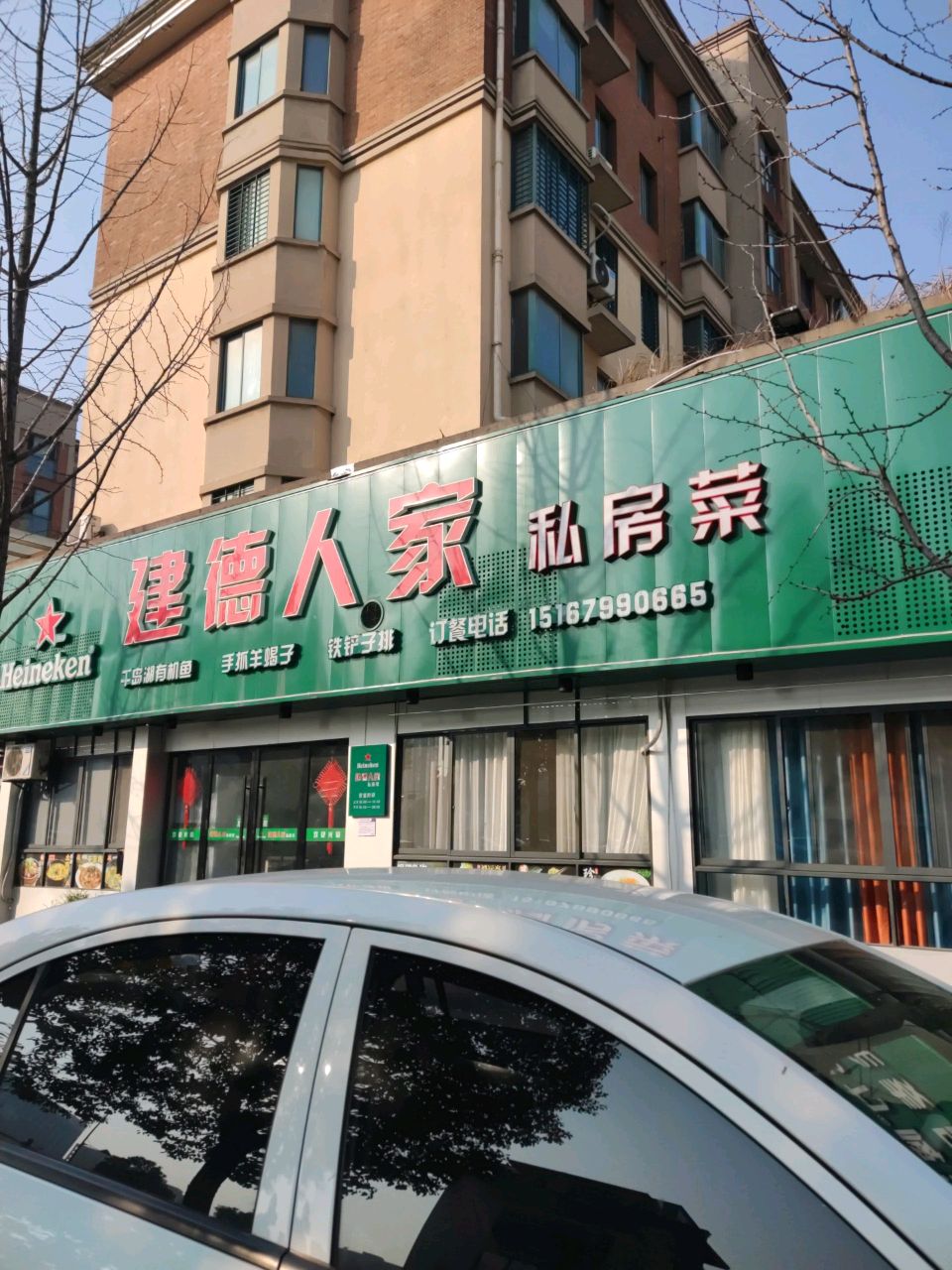 建德人家私房菜