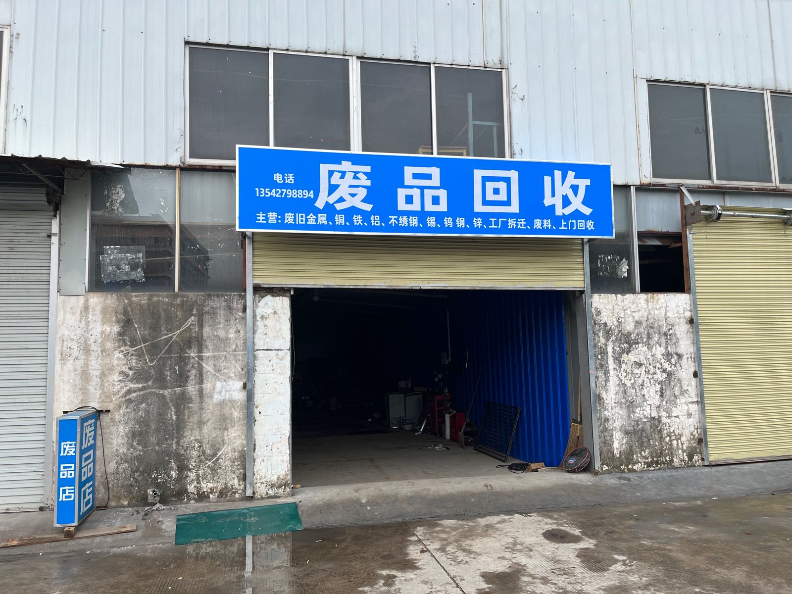 废品回收