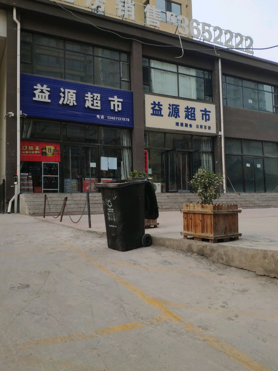 益源超市(文卫街店)