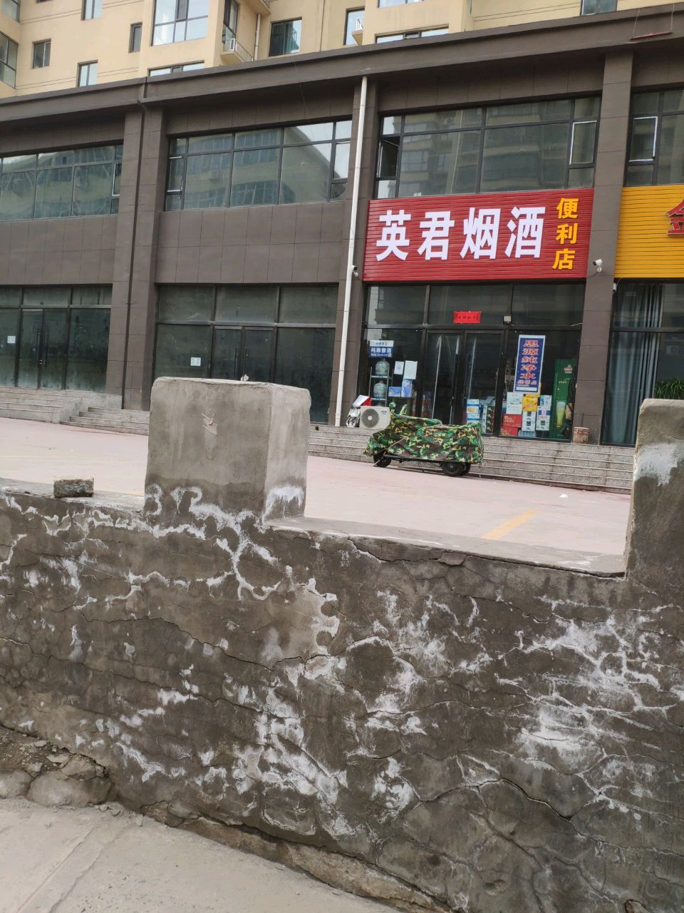 英君烟酒便利店