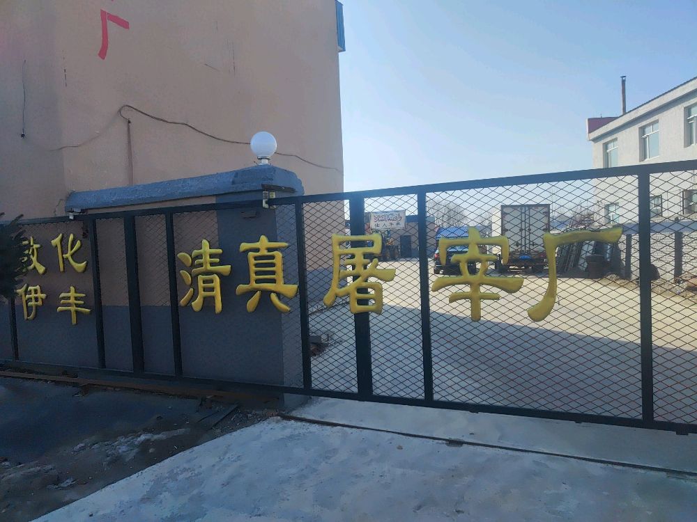 伊丰清真牛羊屠宰场