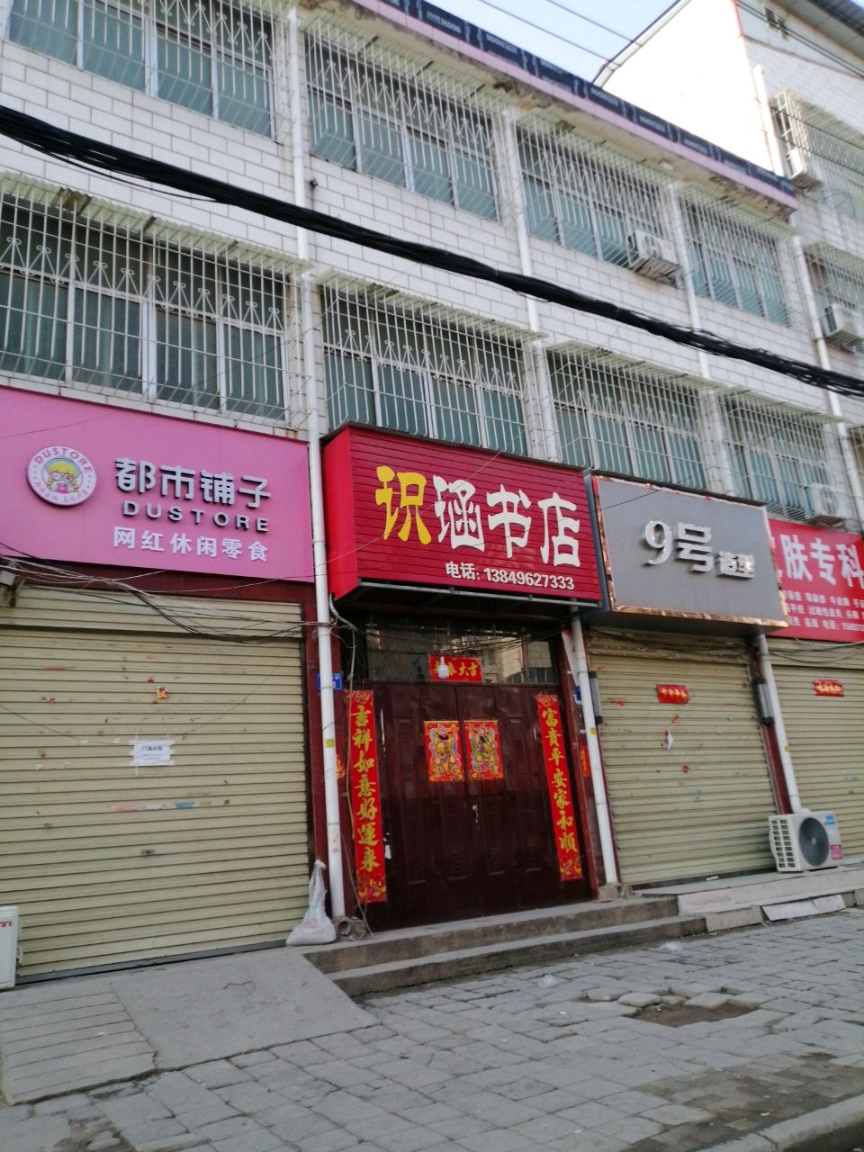 上蔡县都市铺子(李斯路店)