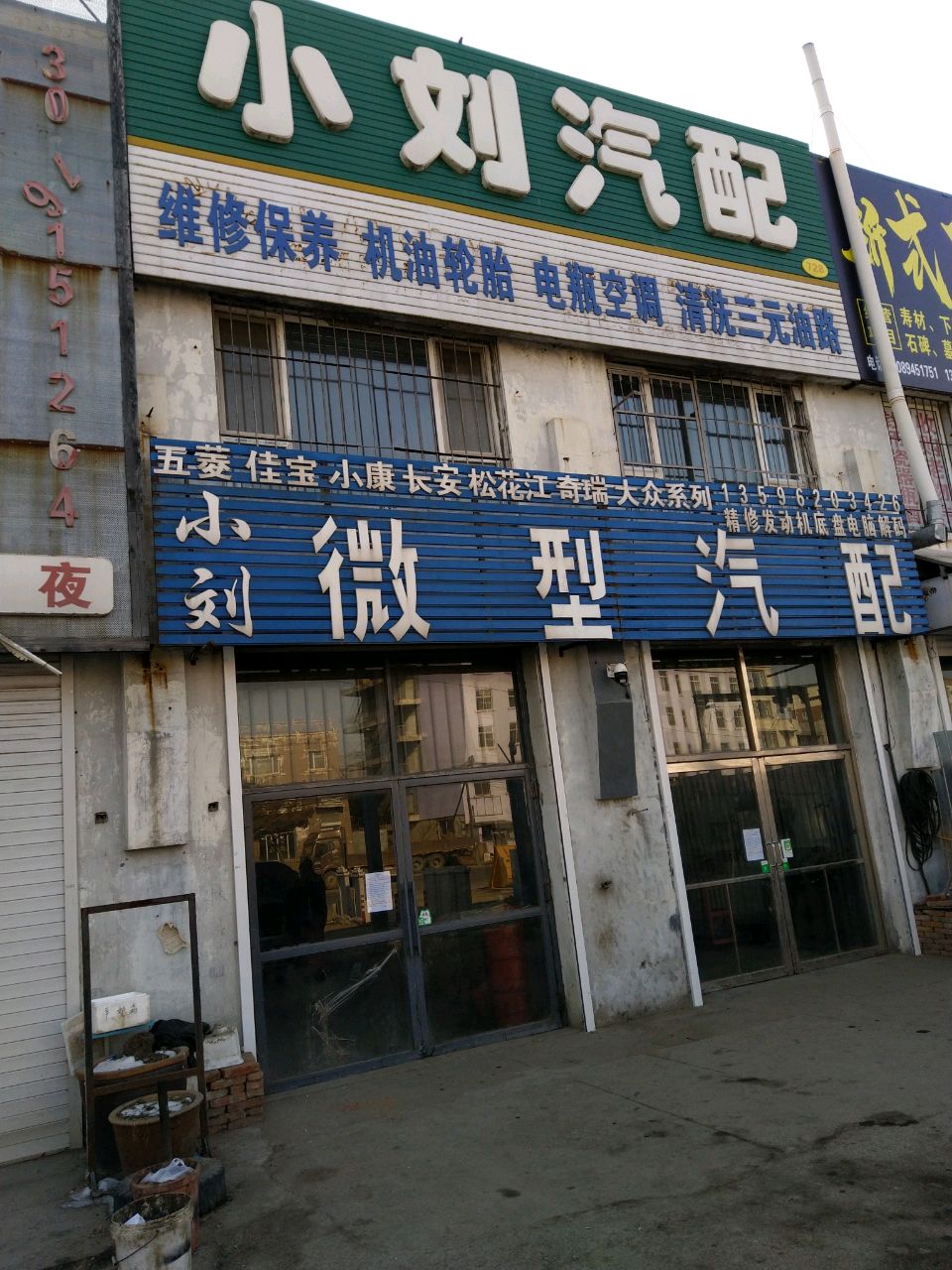小刘汽配