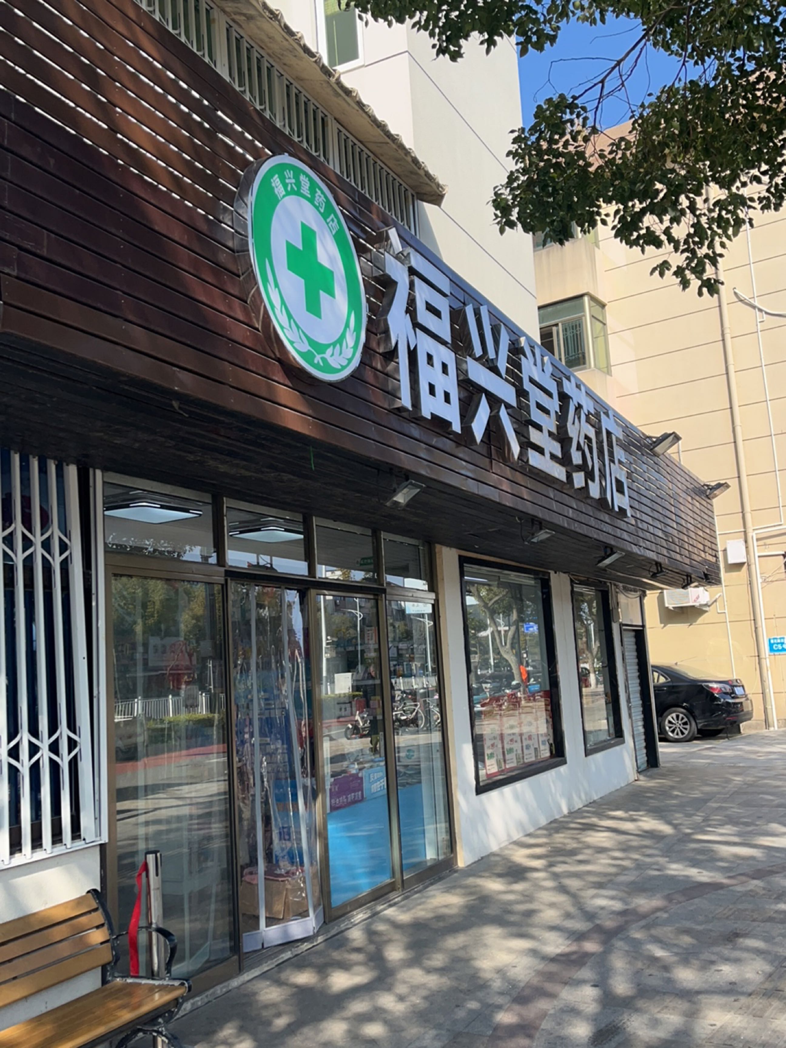 福兴堂药店(白山路店)