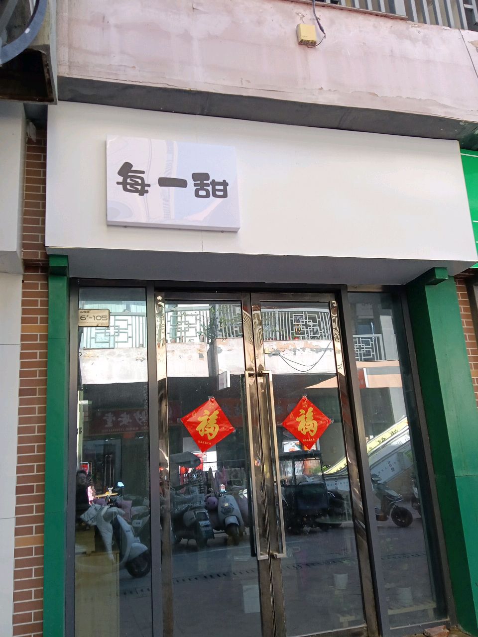 美一甜(万达华府西区店)