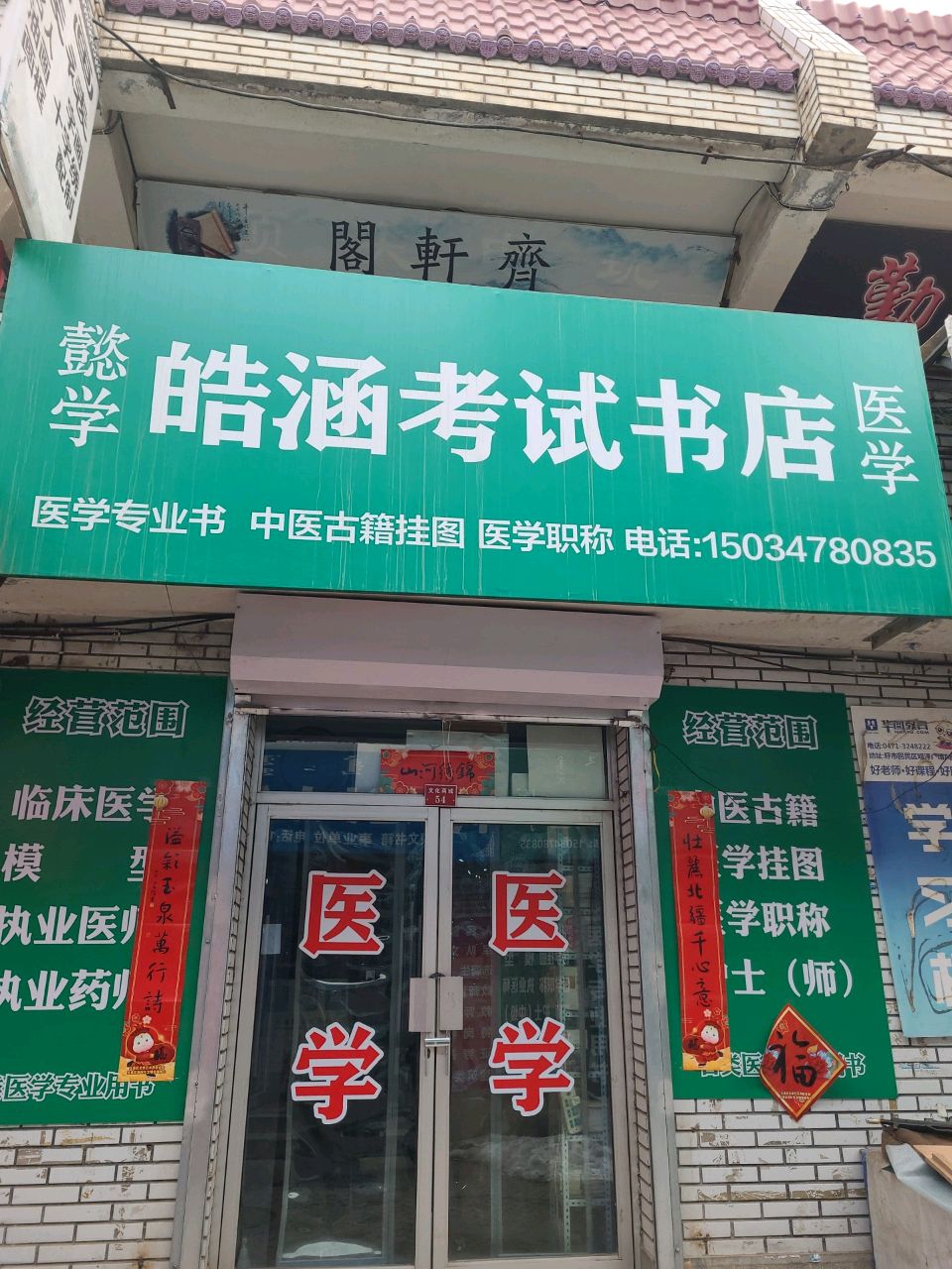 皓涵高教老师书店