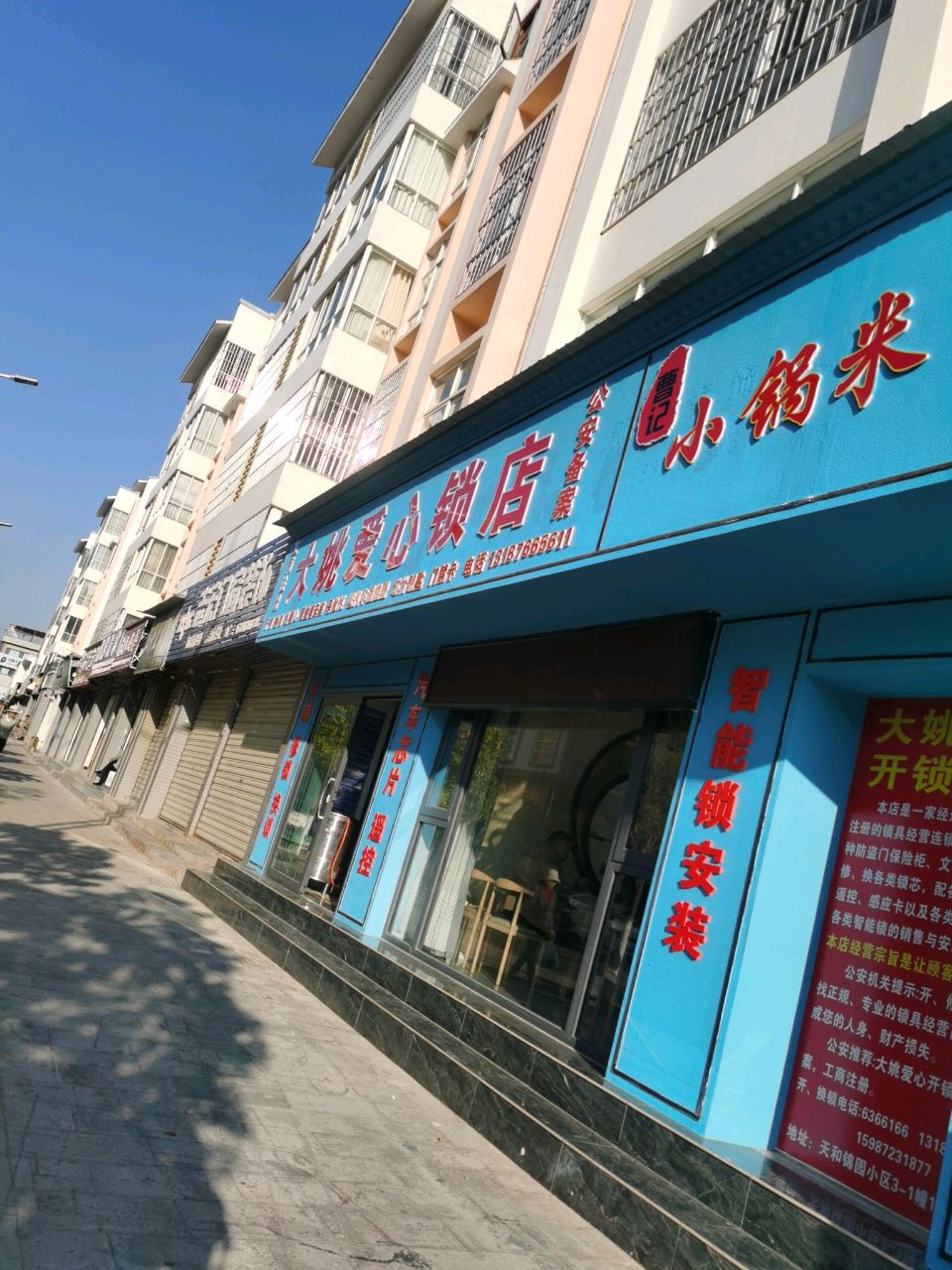 大姚爱心锁店