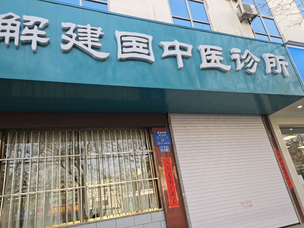 解建国中医诊所