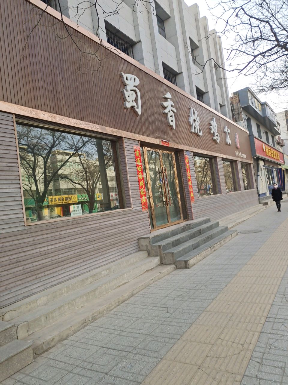 蜀香烧鸡公火锅店