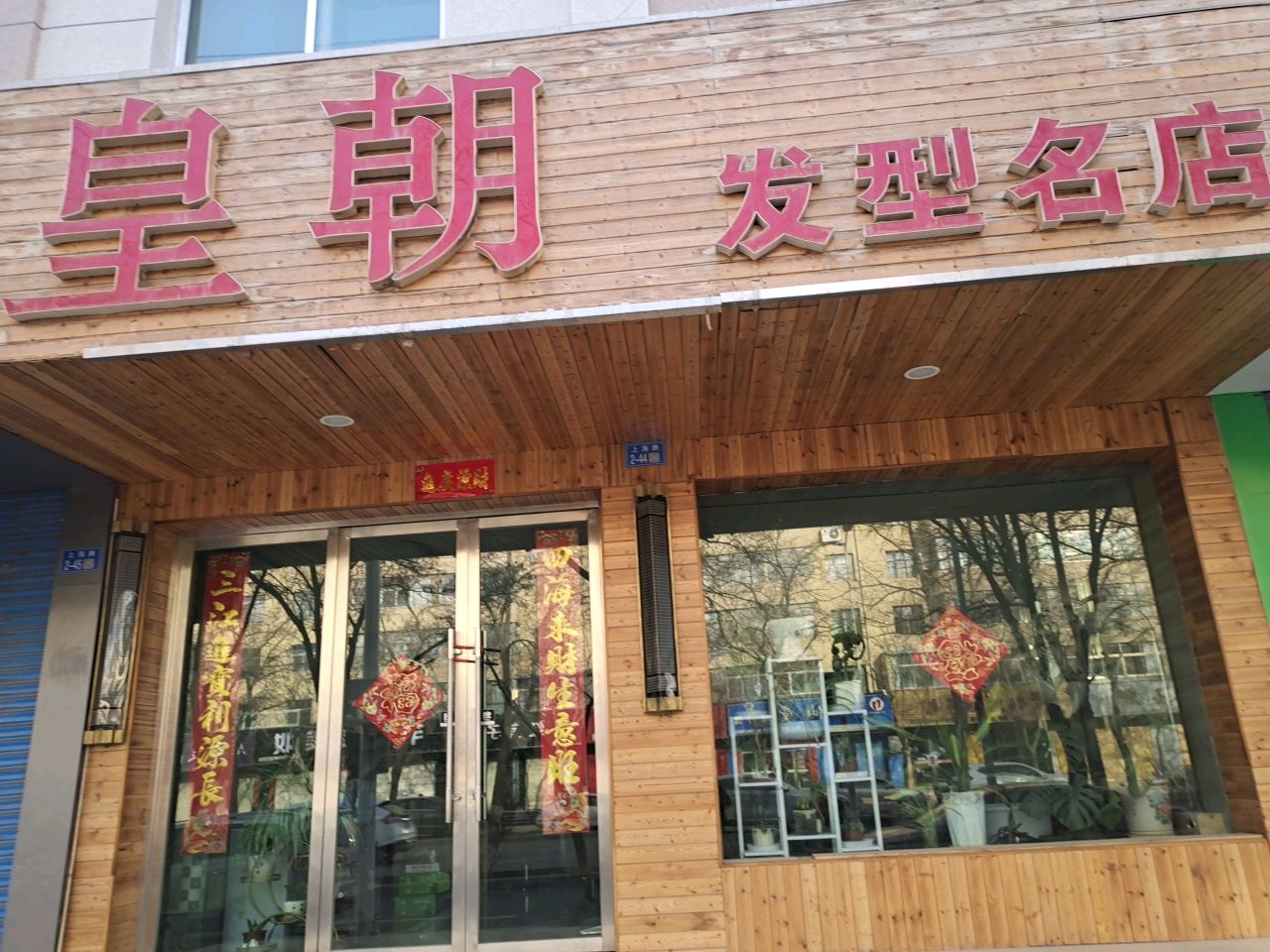 皇朝发型名店