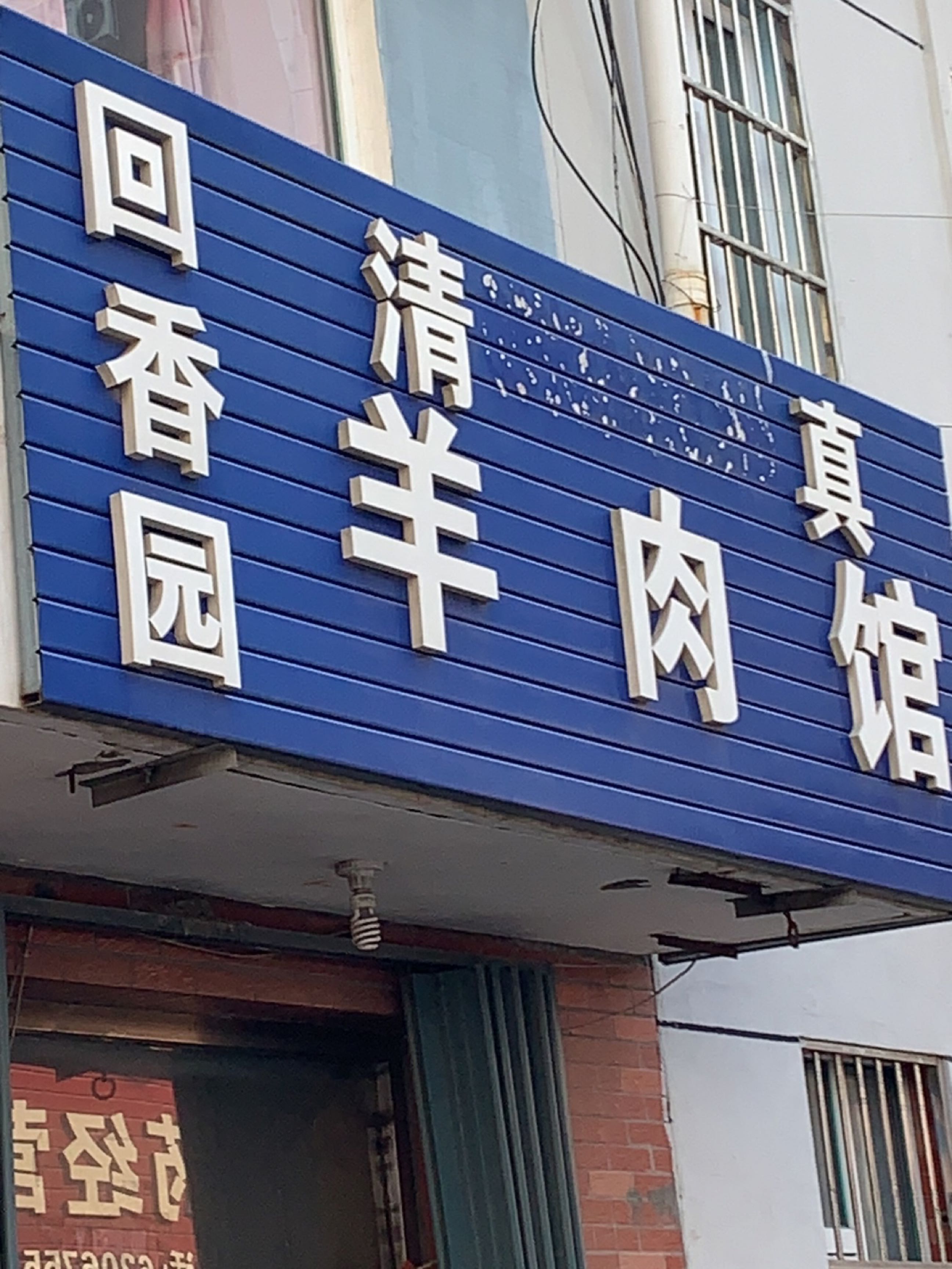 清真回香园羊肉馆