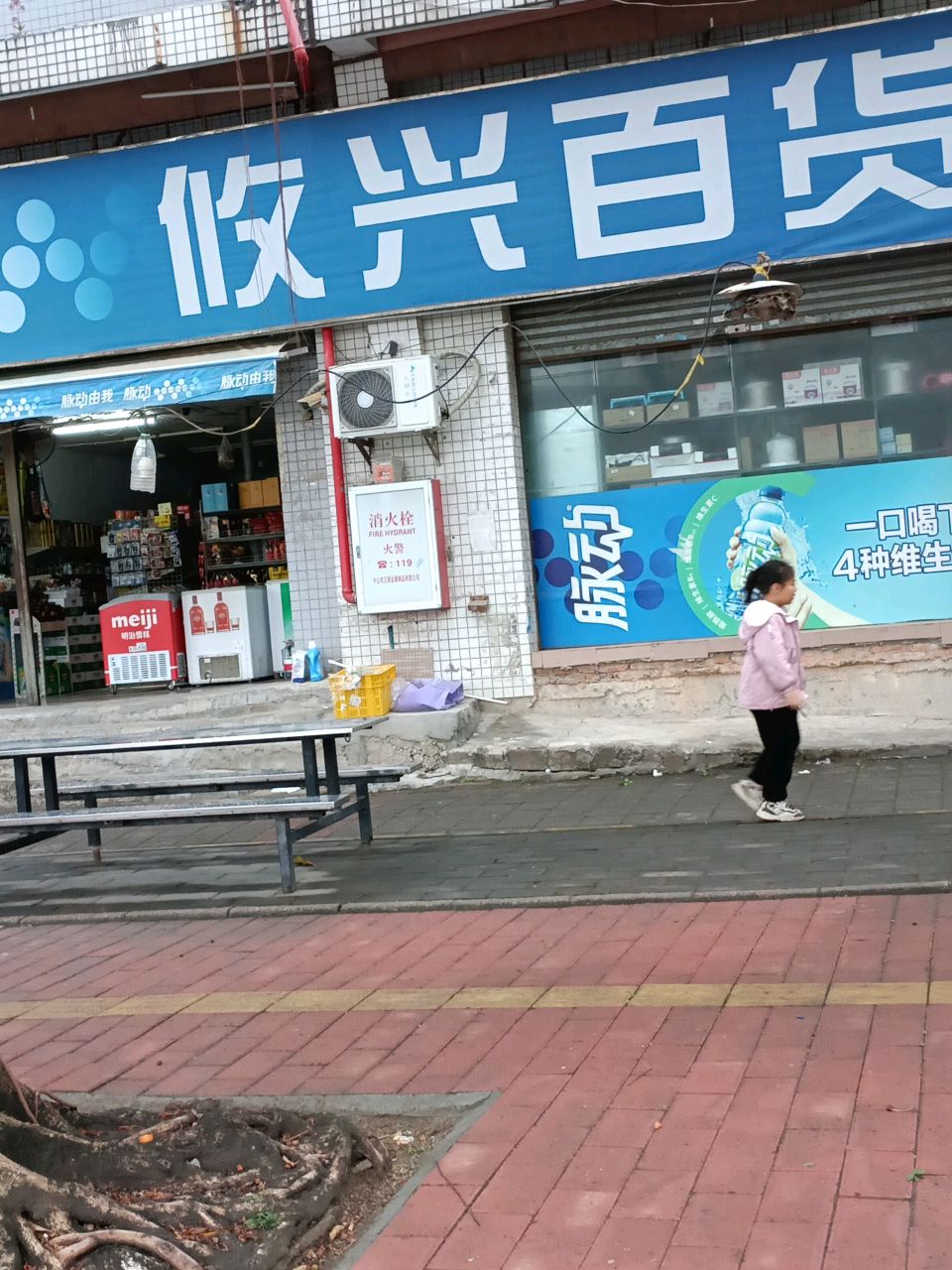 攸兴百货