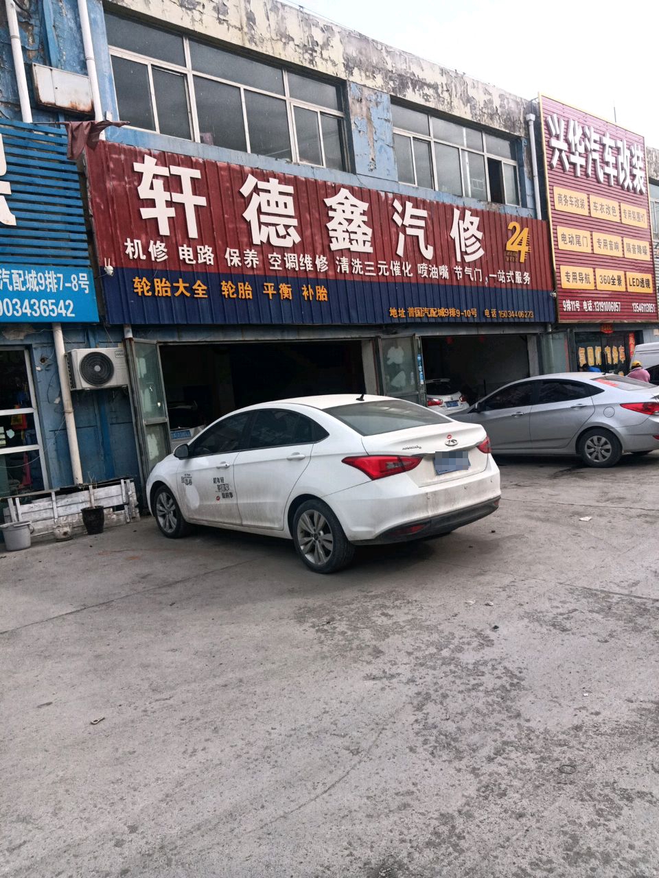 轩德鑫汽修