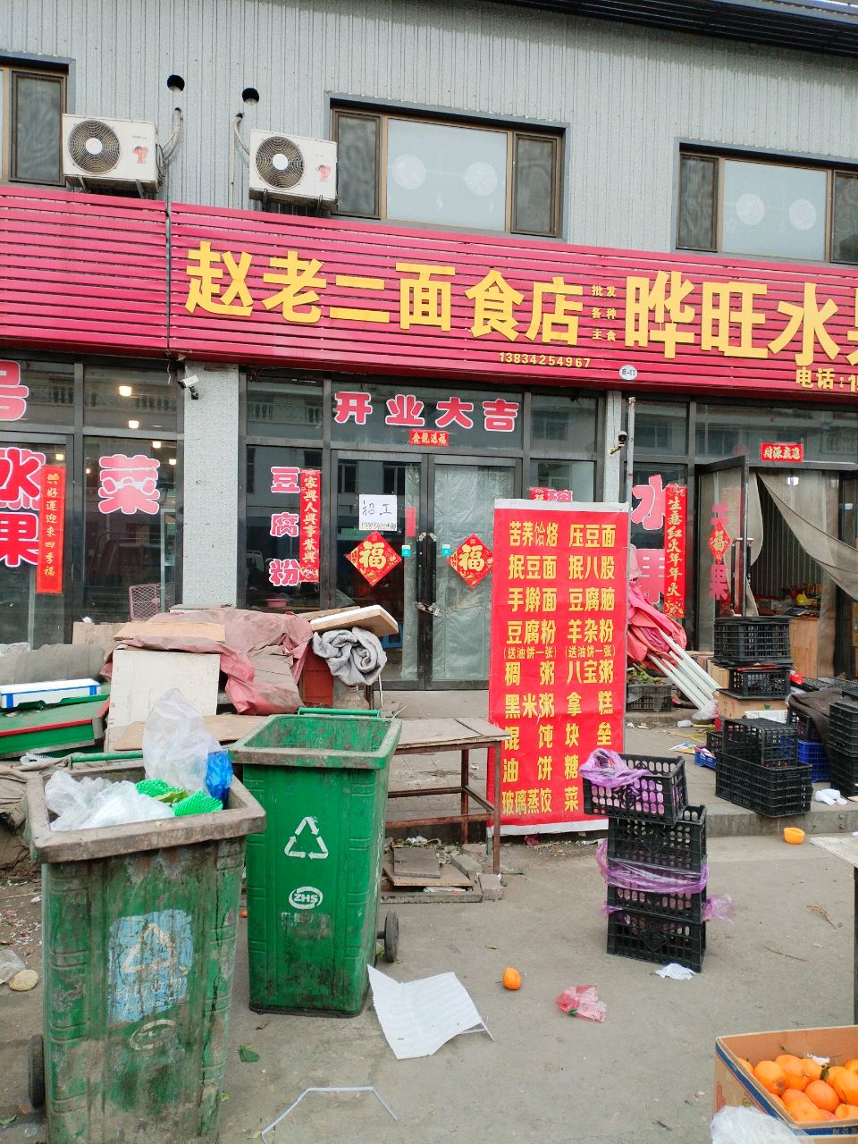 赵老二面食店