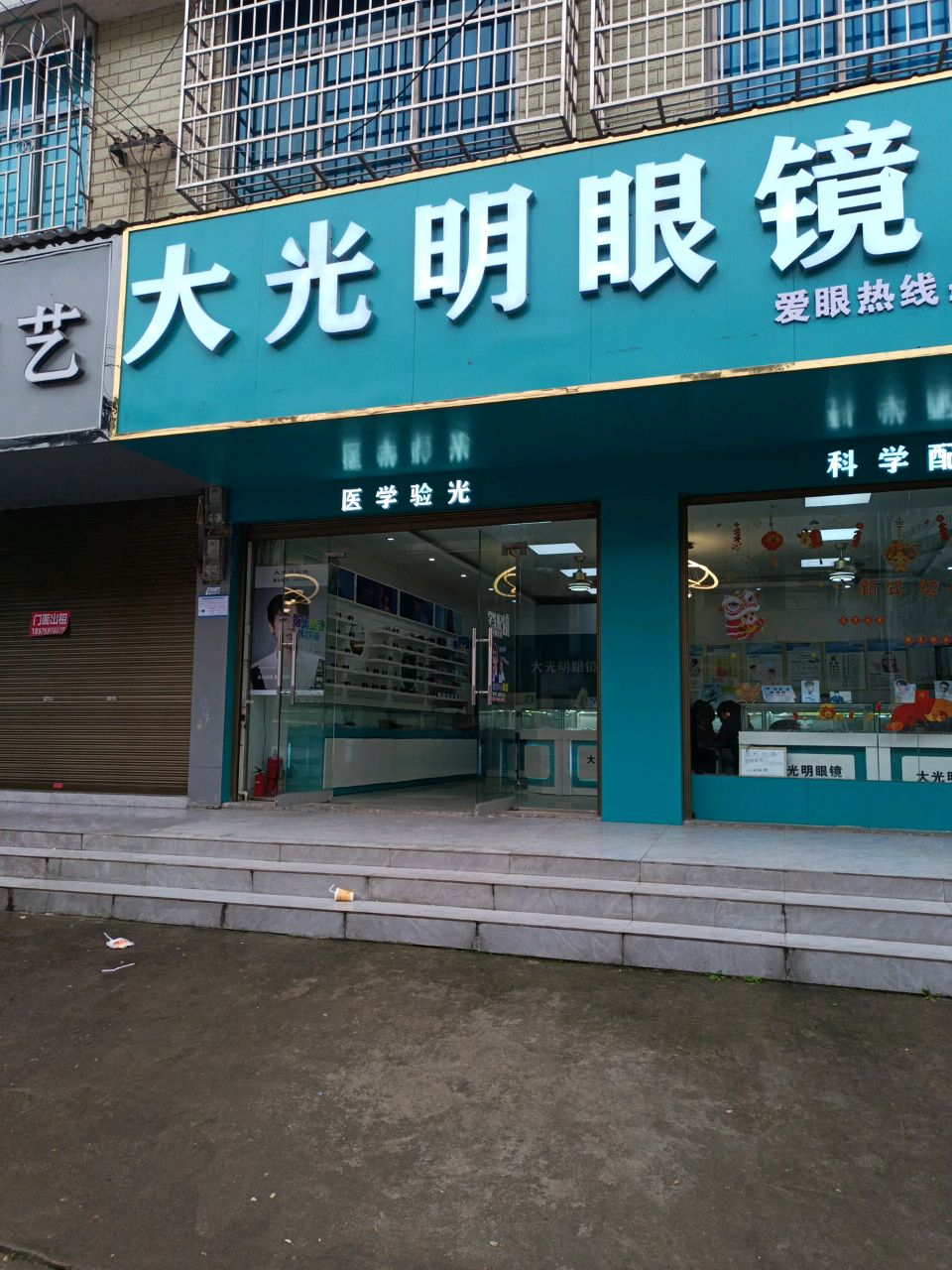 大光明眼镜视光中心(坪上店)