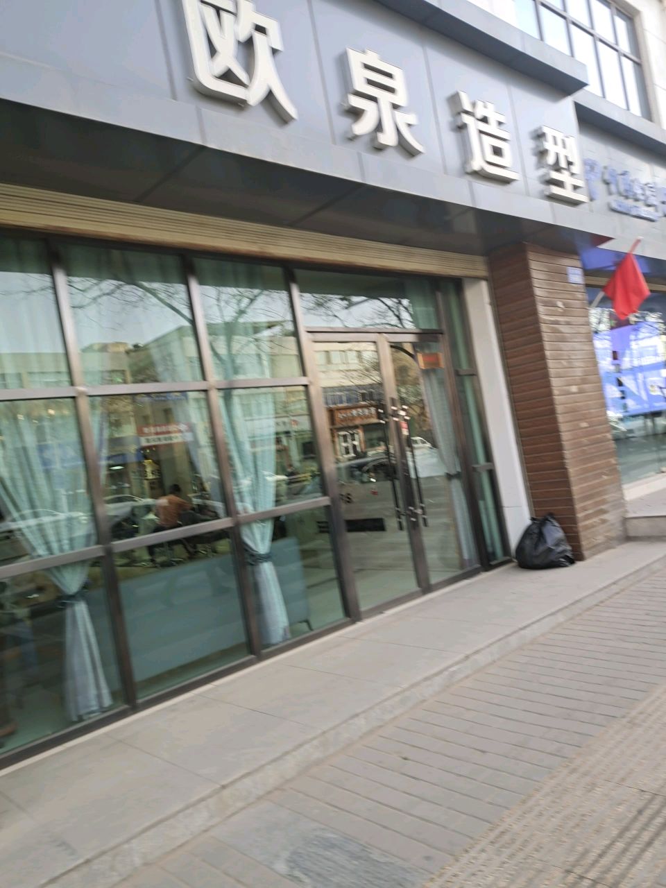欧泉造型
