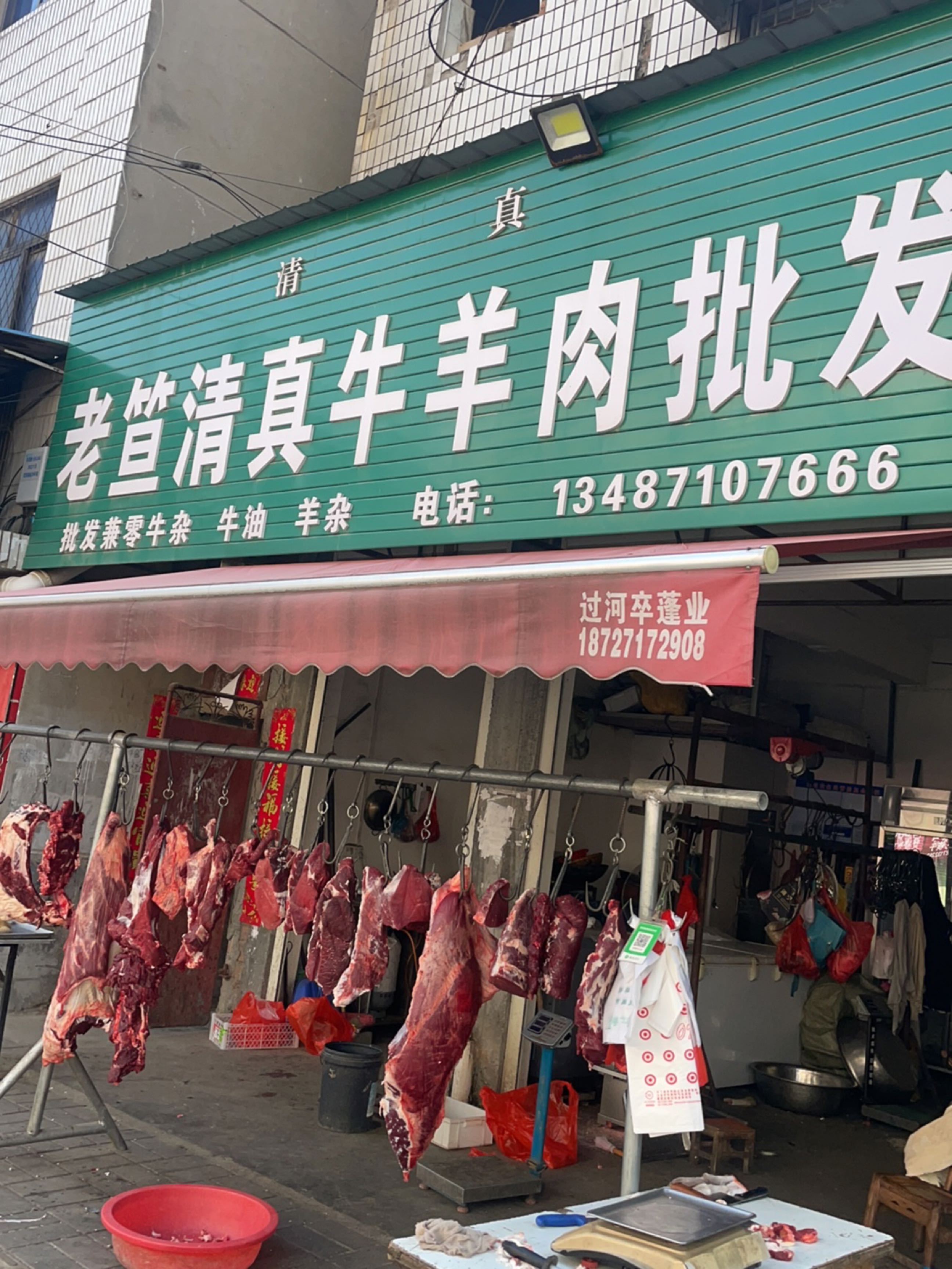老笪清真牛羊肉批发
