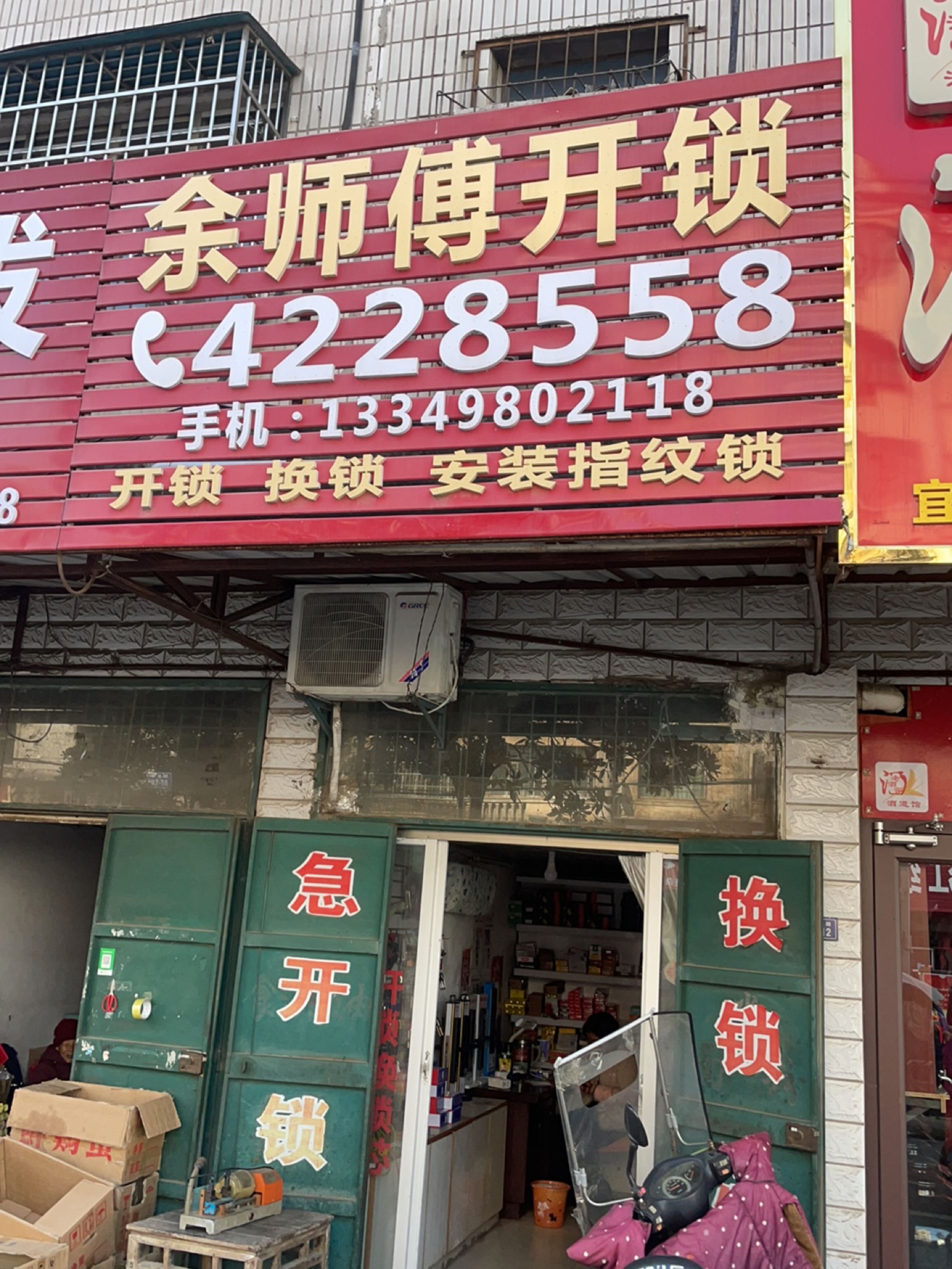 余师傅开锁