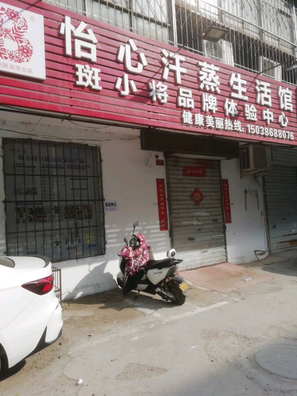 怡心汗蒸生活馆