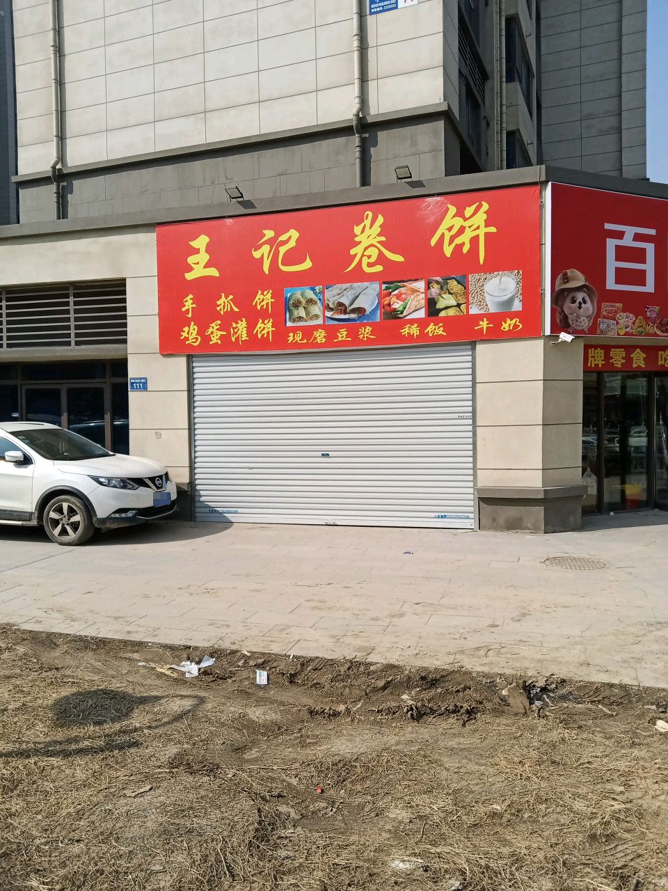 王芳卷饼