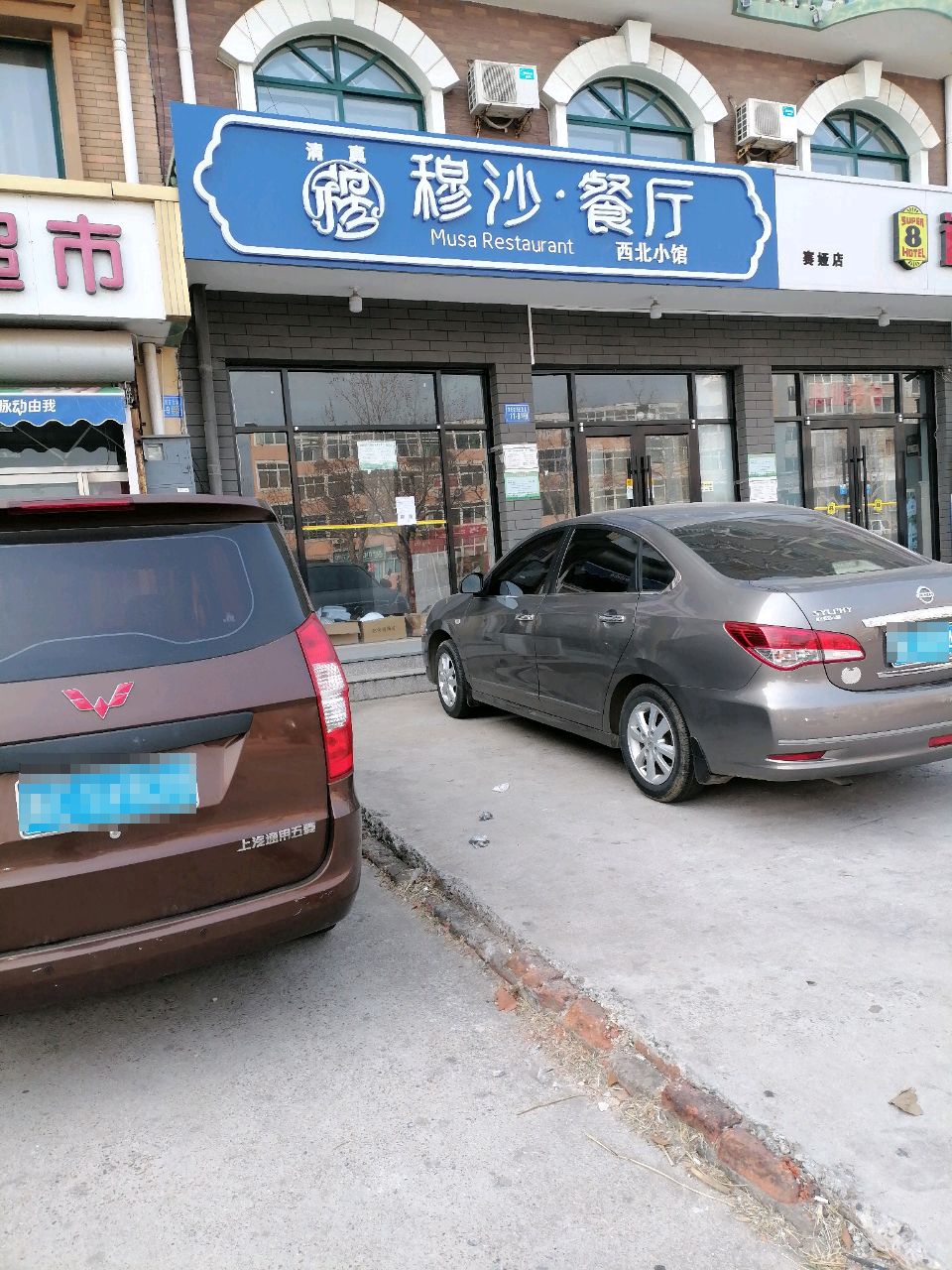 清真·穆沙餐厅(刘庄店)