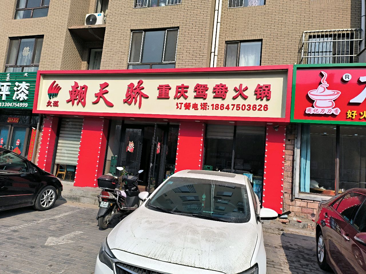 久泓朝天骄重庆鸳鸯火锅沈铁店