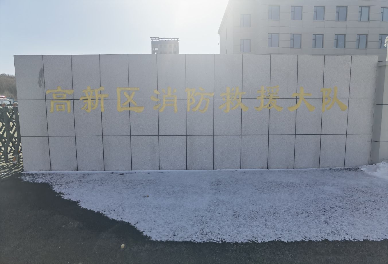 辽源高新区消防救援大队