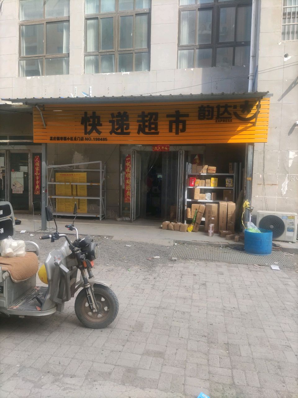 新郑市孟庄镇快递超市(孟祥路店)