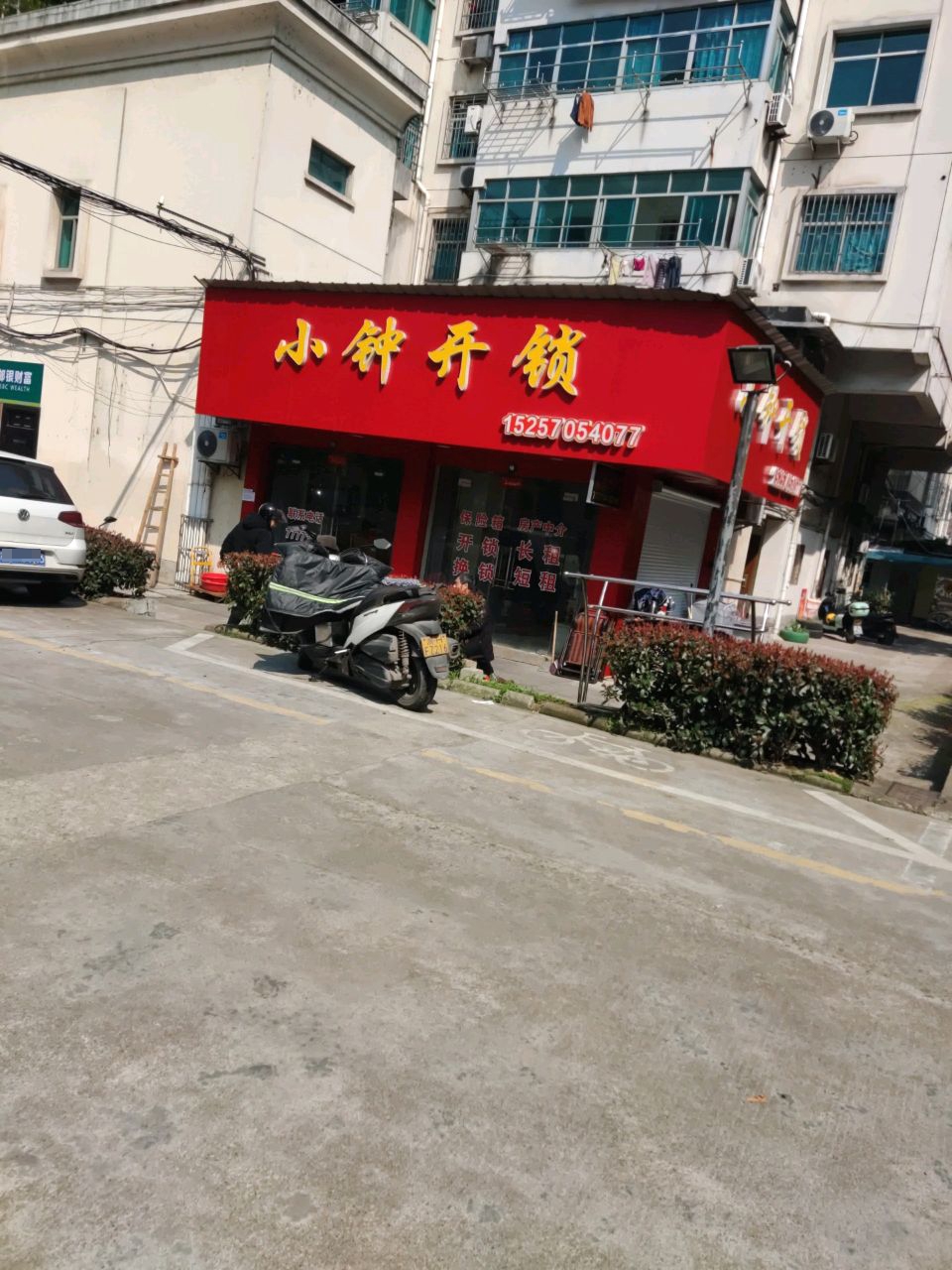 小钟开锁(东方商厦龙洲店)