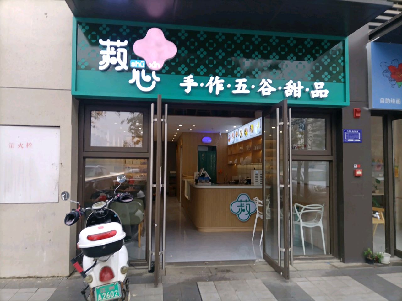 菽心手作五谷甜品(崇左万象华府·润府店)