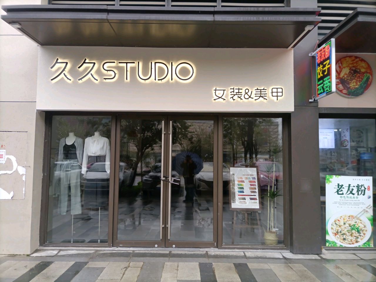 久久STUDIO女装&美甲