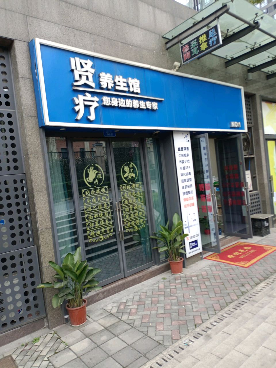 贤疗养生馆(宏帆天地店)