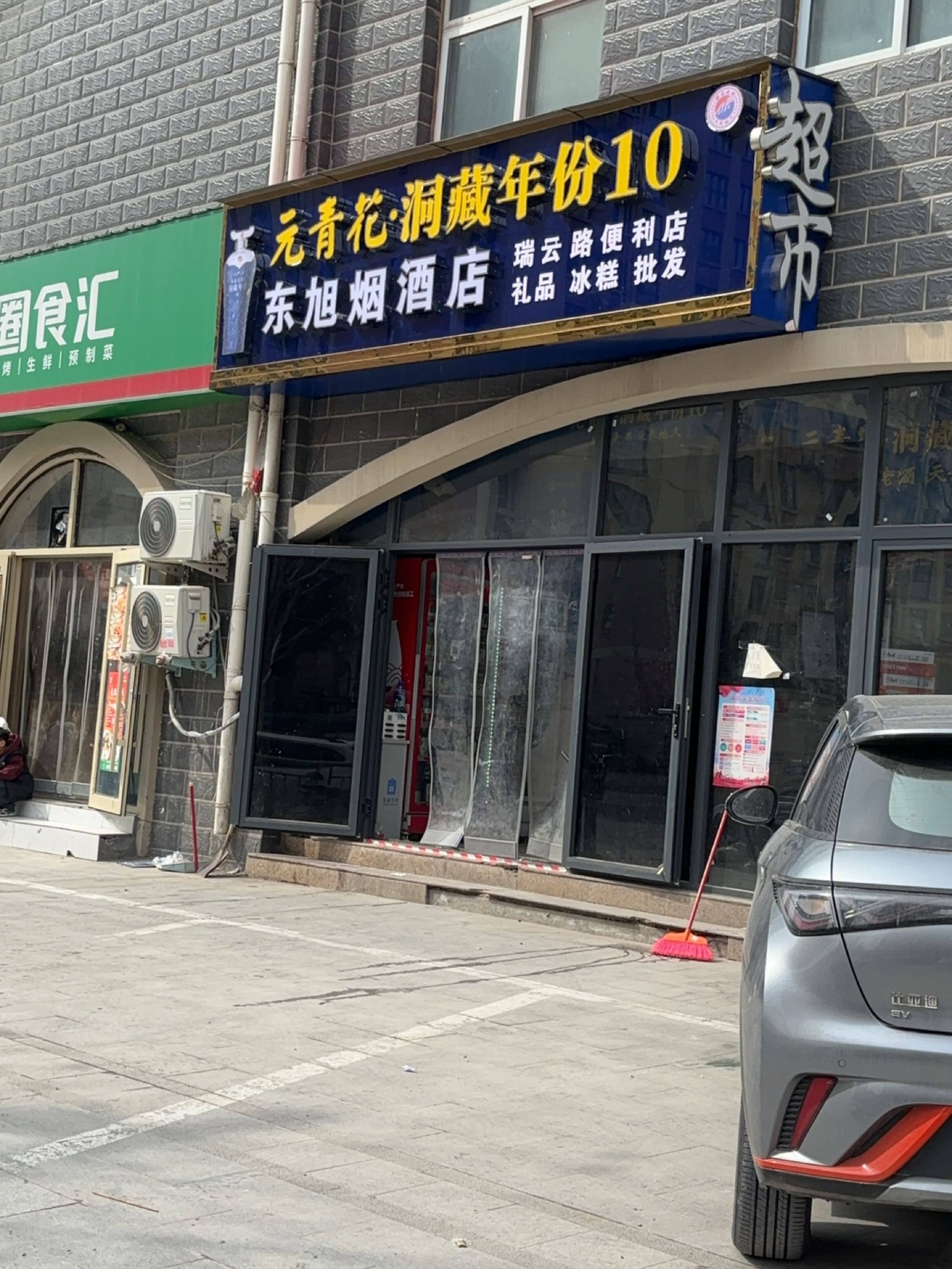 中牟县刘集镇东旭烟酒店