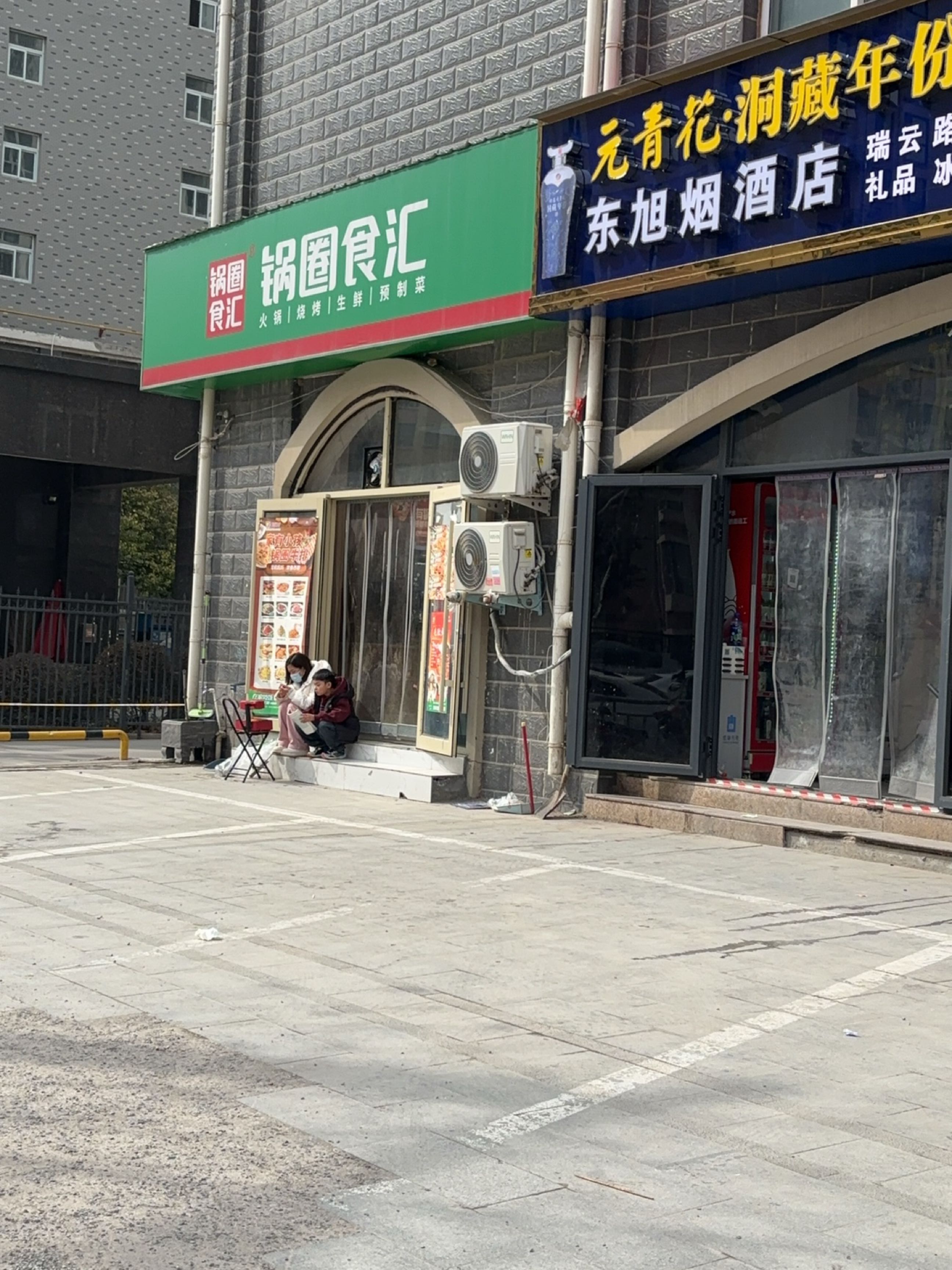 中牟县刘集镇东旭烟酒店