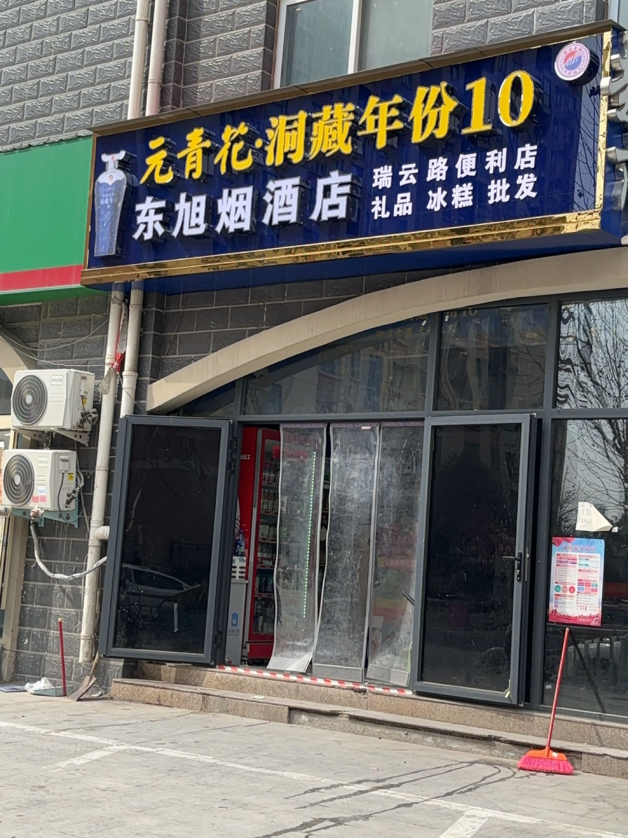 中牟县刘集镇东旭烟酒店