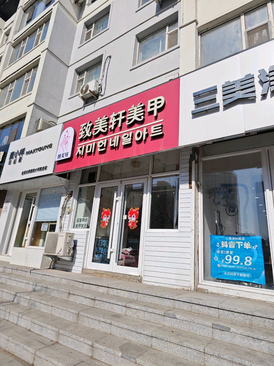 致美轩美甲