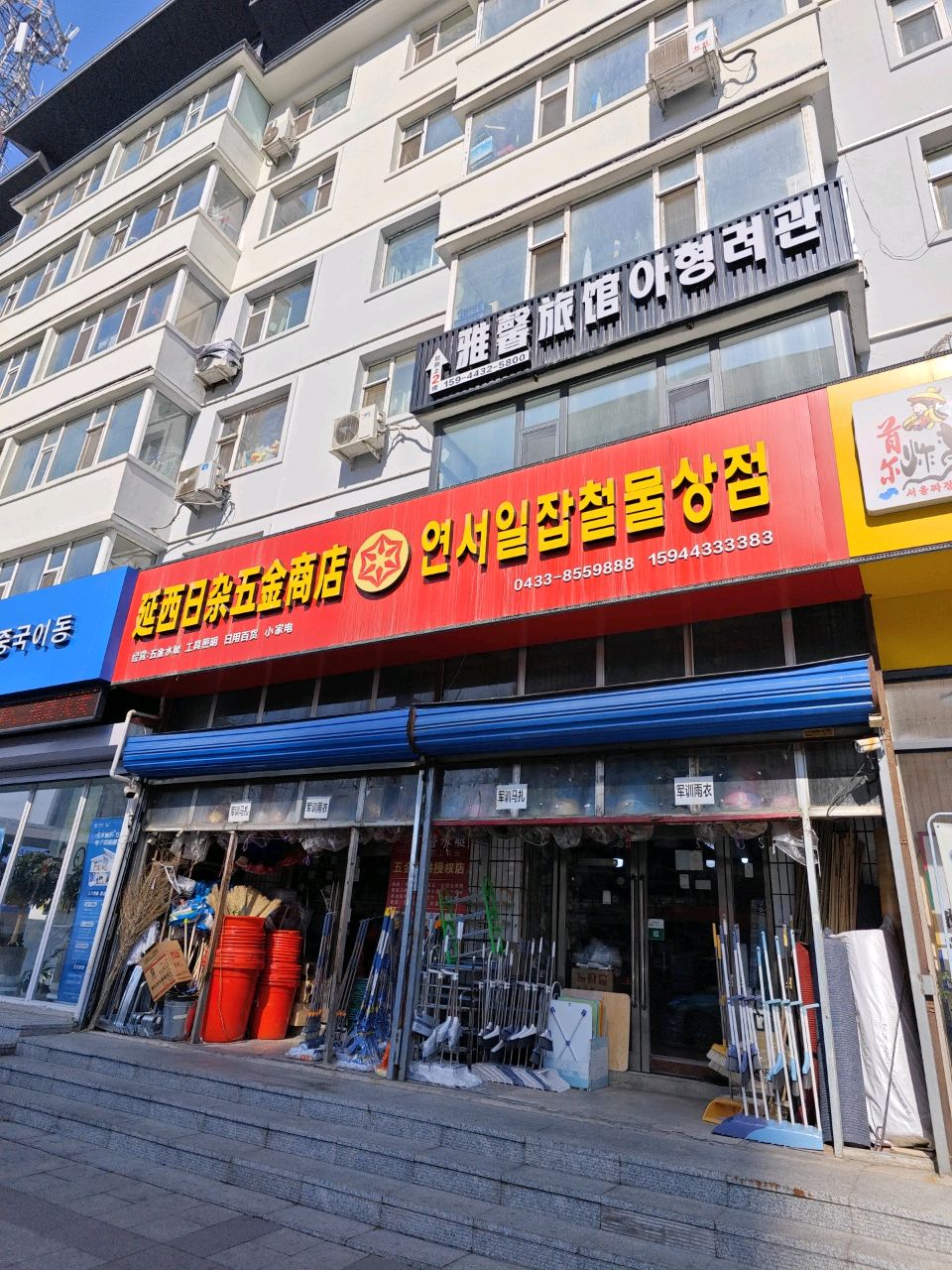 延西日杂五金商店