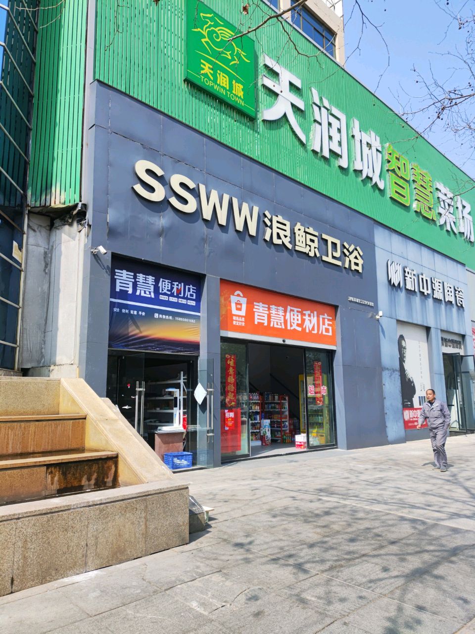 青慧便利店