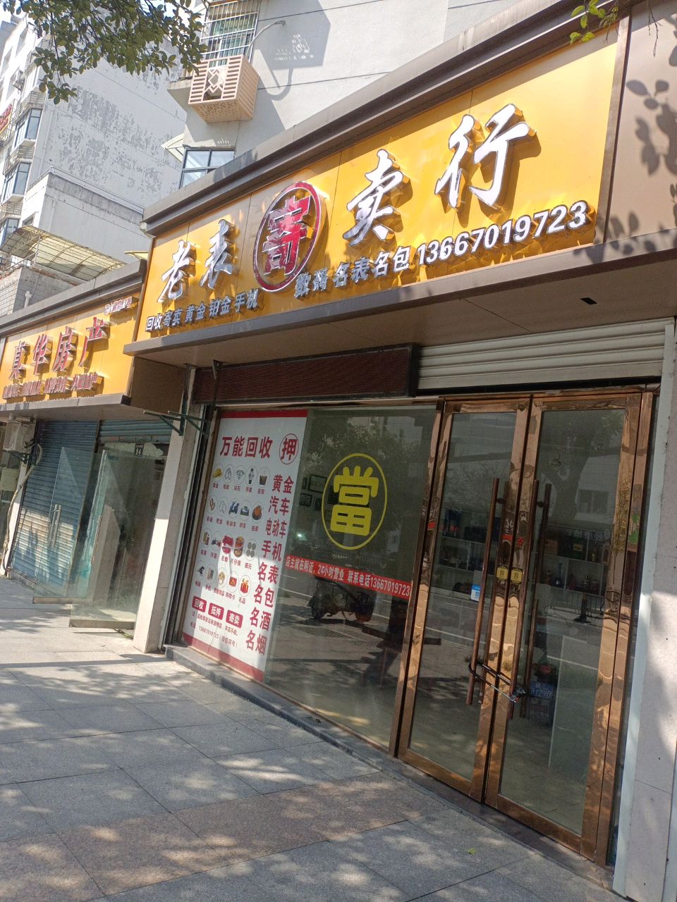 老表寄卖行