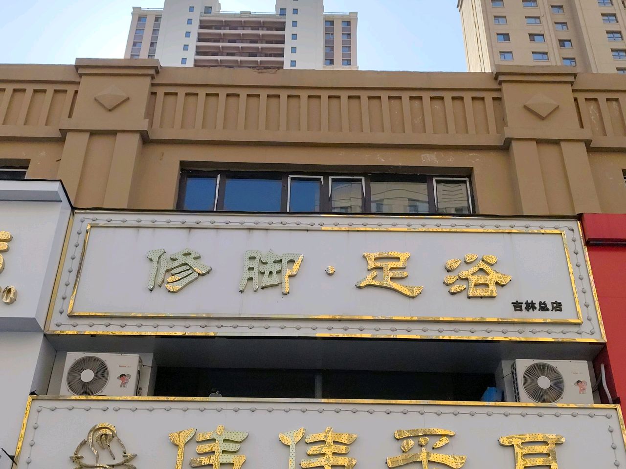 修脚足浴(龙城帝景店)