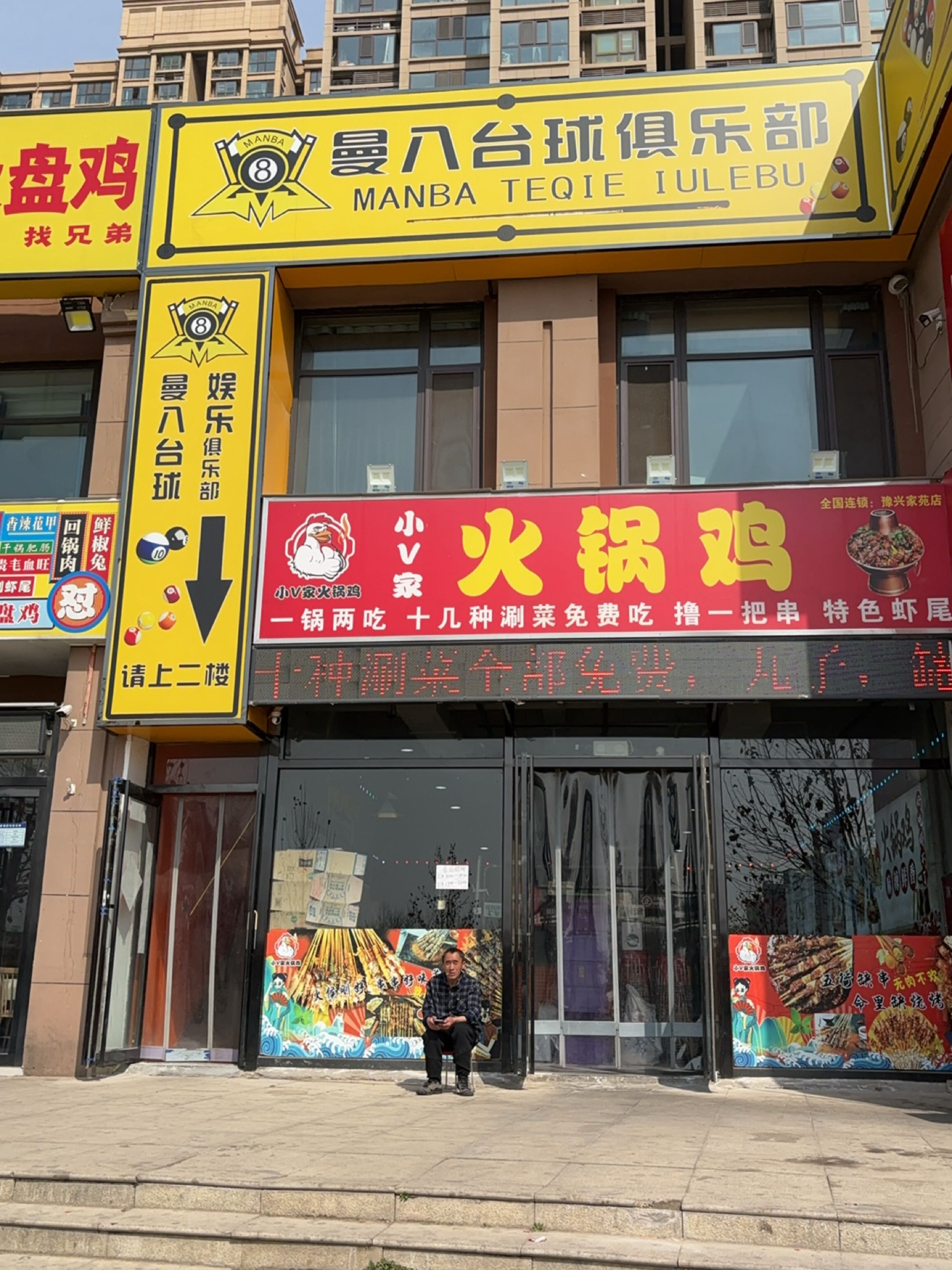 曼八台球俱乐部