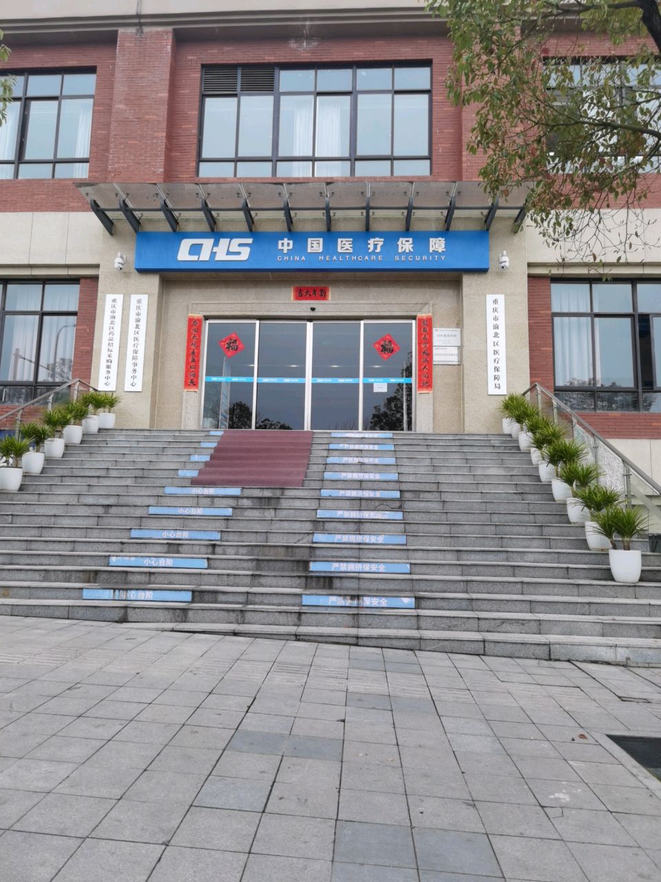 重庆市渝北区医疗保障事务中心