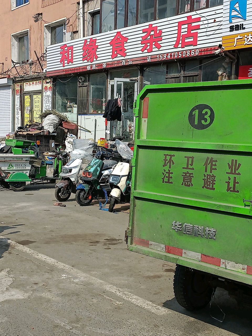 和缘食杂店