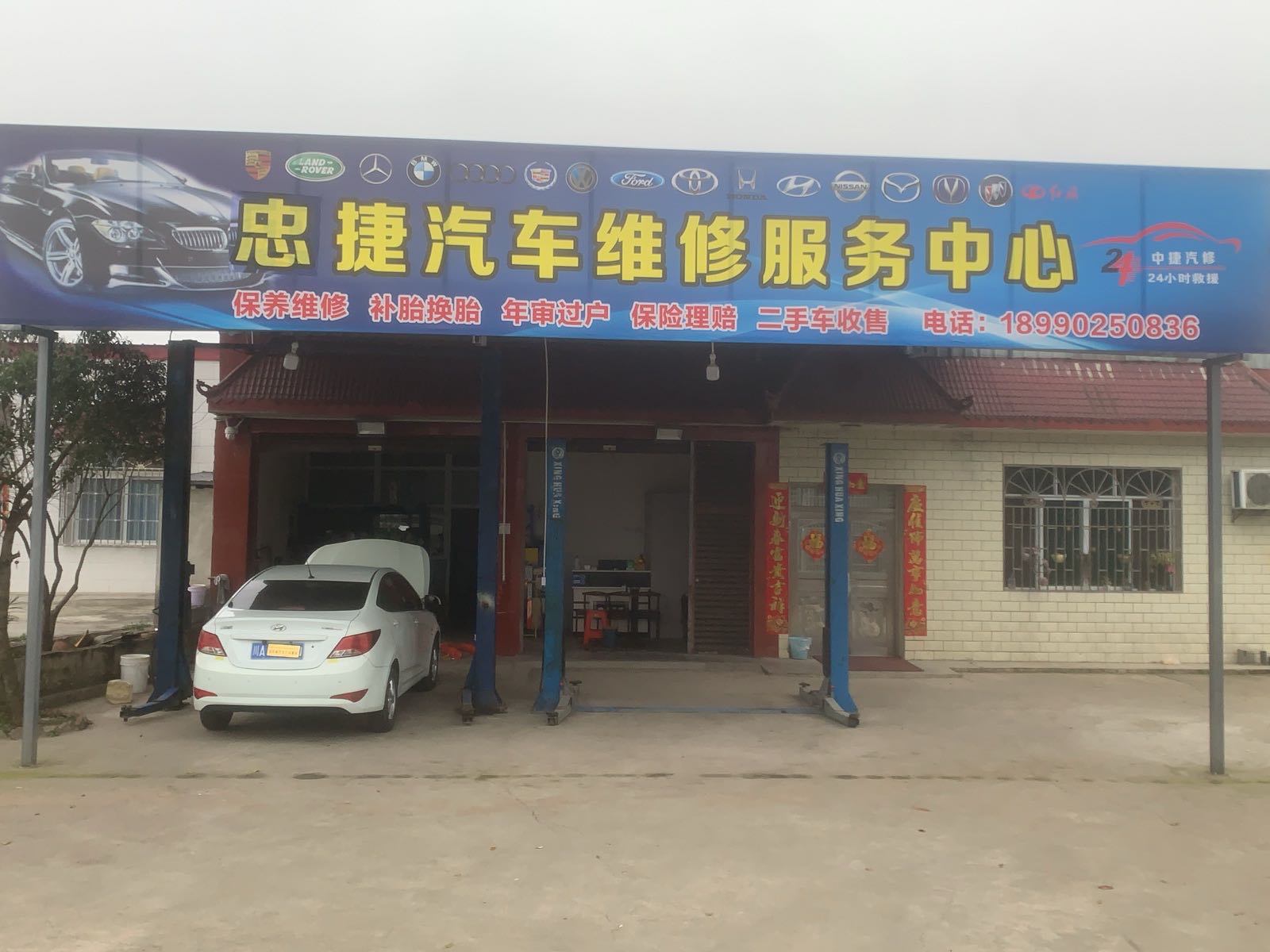 忠捷汽车维修服务中心